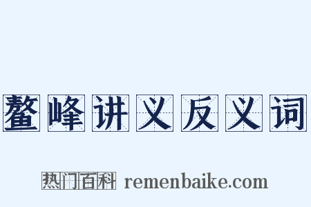 鳌峰讲义反义词是什么意思的图片